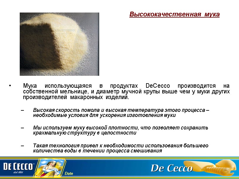 Высококачественная мука  Мука использующаяся в продуктах DeCecco производится на собственной мельнице, и диаметр